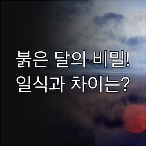 보름달이 붉게 변하는 월식의 메커니즘..