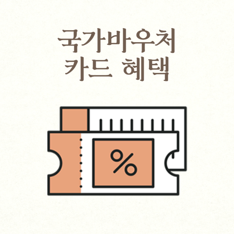 국가바우처 카드 혜택