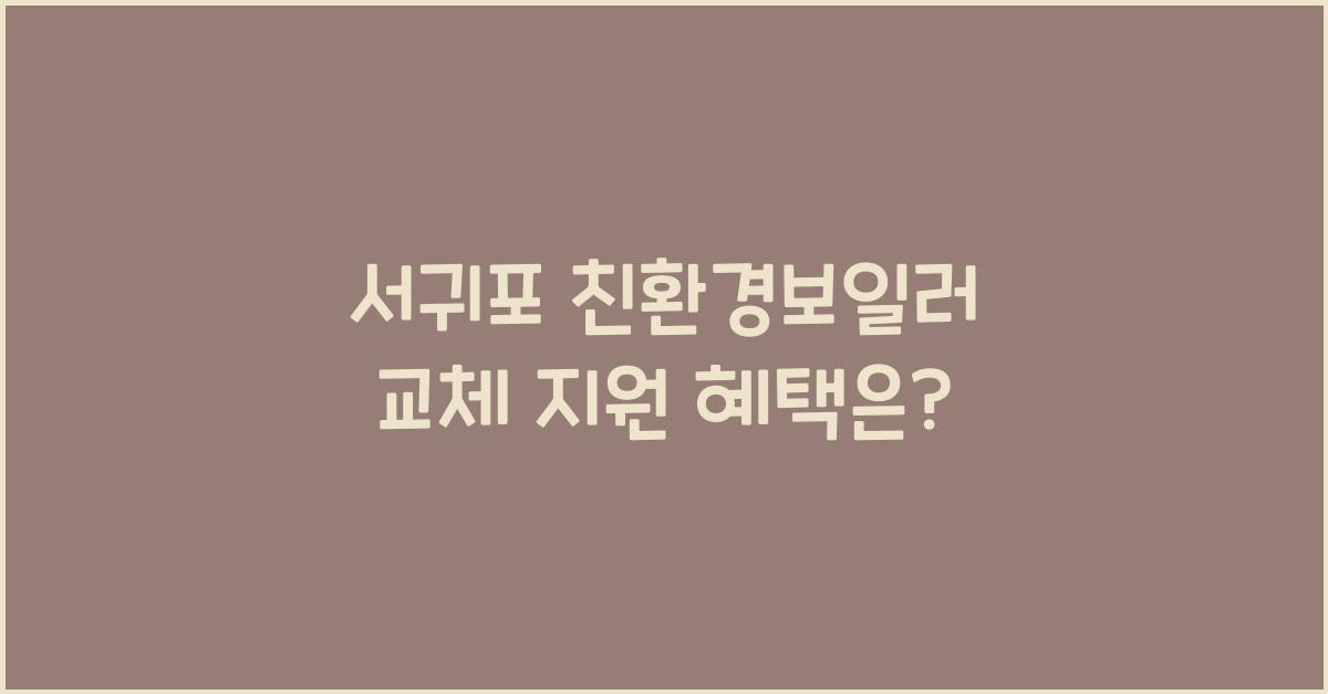서귀포 친환경보일러 교체 지원