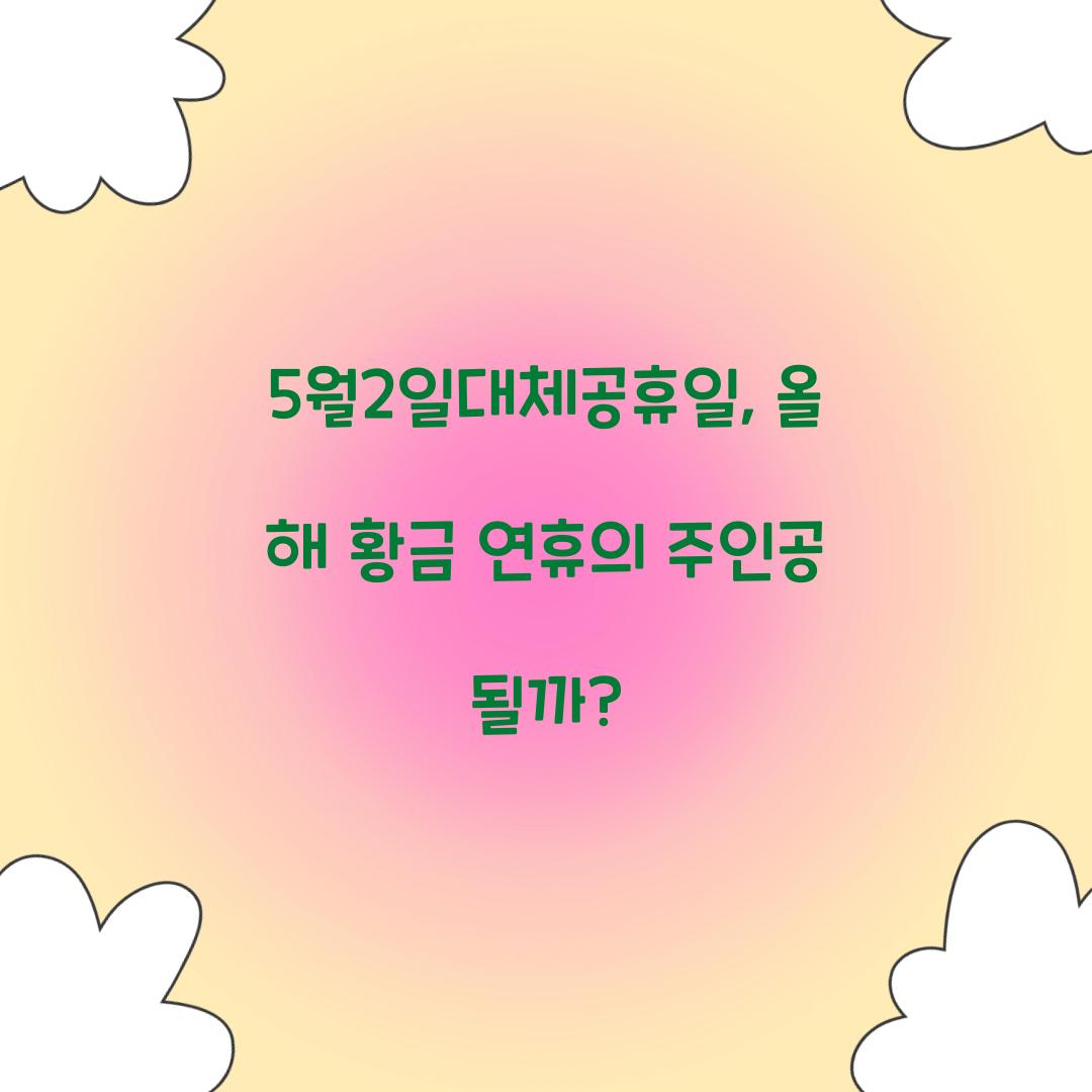 5월2일대체공휴일