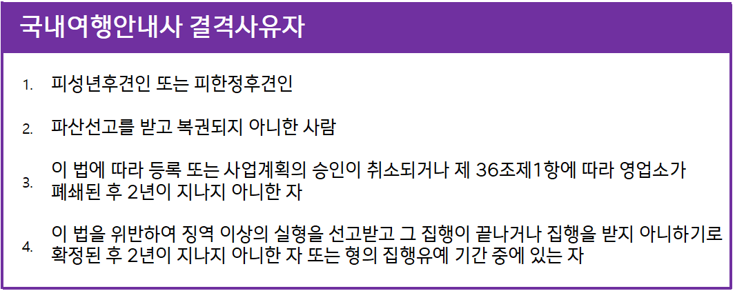 국내여행안내사 결격사유