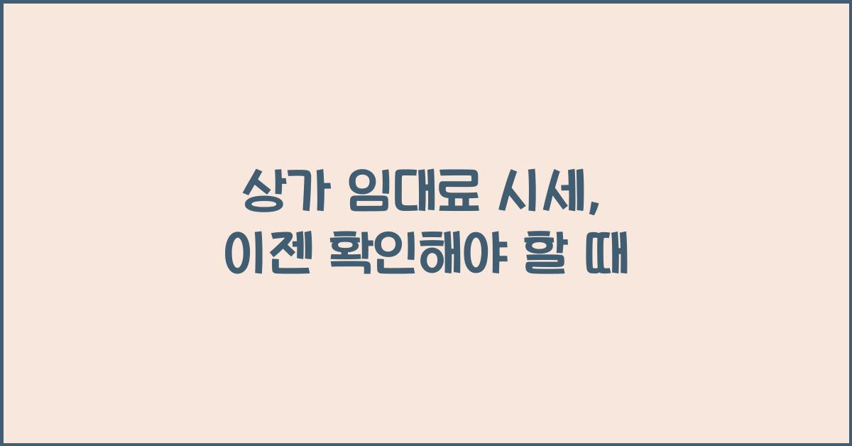 상가 임대료 시세