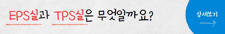 EPS실TPS실