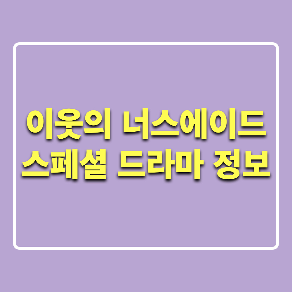 이웃의너스에이드SP