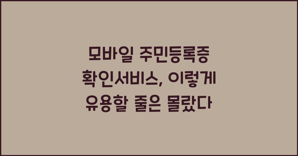 모바일 주민등록증 확인서비스