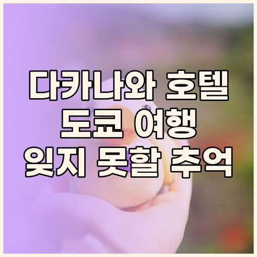 그랜드 프린스 호텔 다카나와 숙박 후