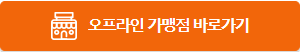 오프라인 매장 바로가기