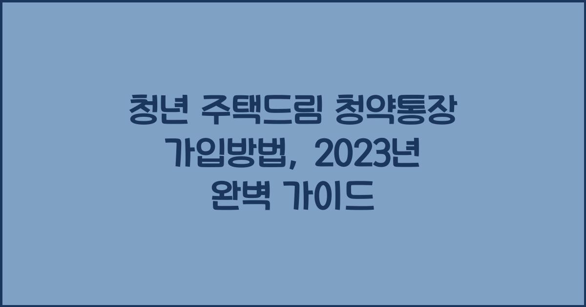 청년 주택드림 청약통장 가입방법
