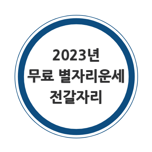 2023년 전갈자리 무료운세를 알아보자