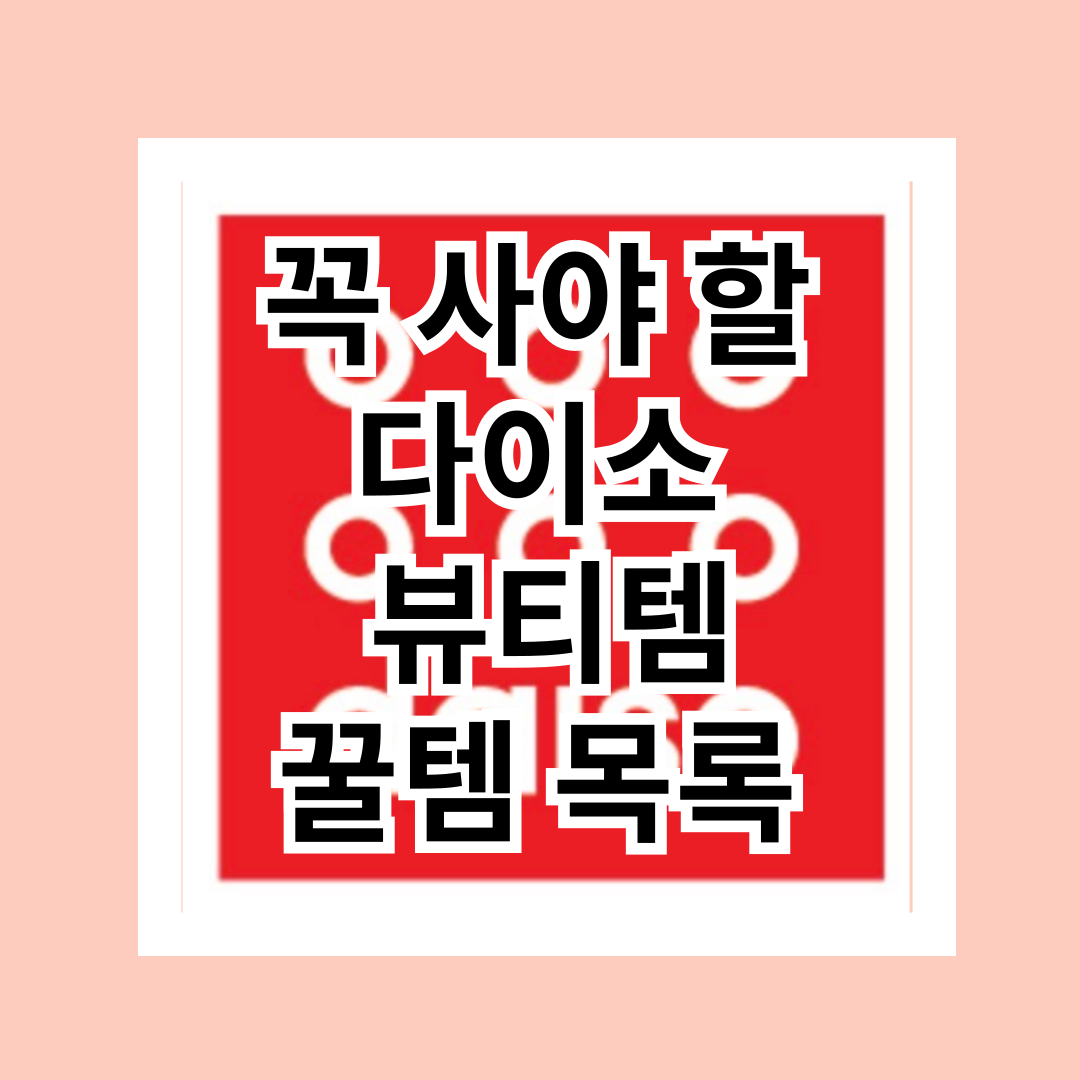 꼭 사야 할 다이소 뷰티템 꿀템 목록