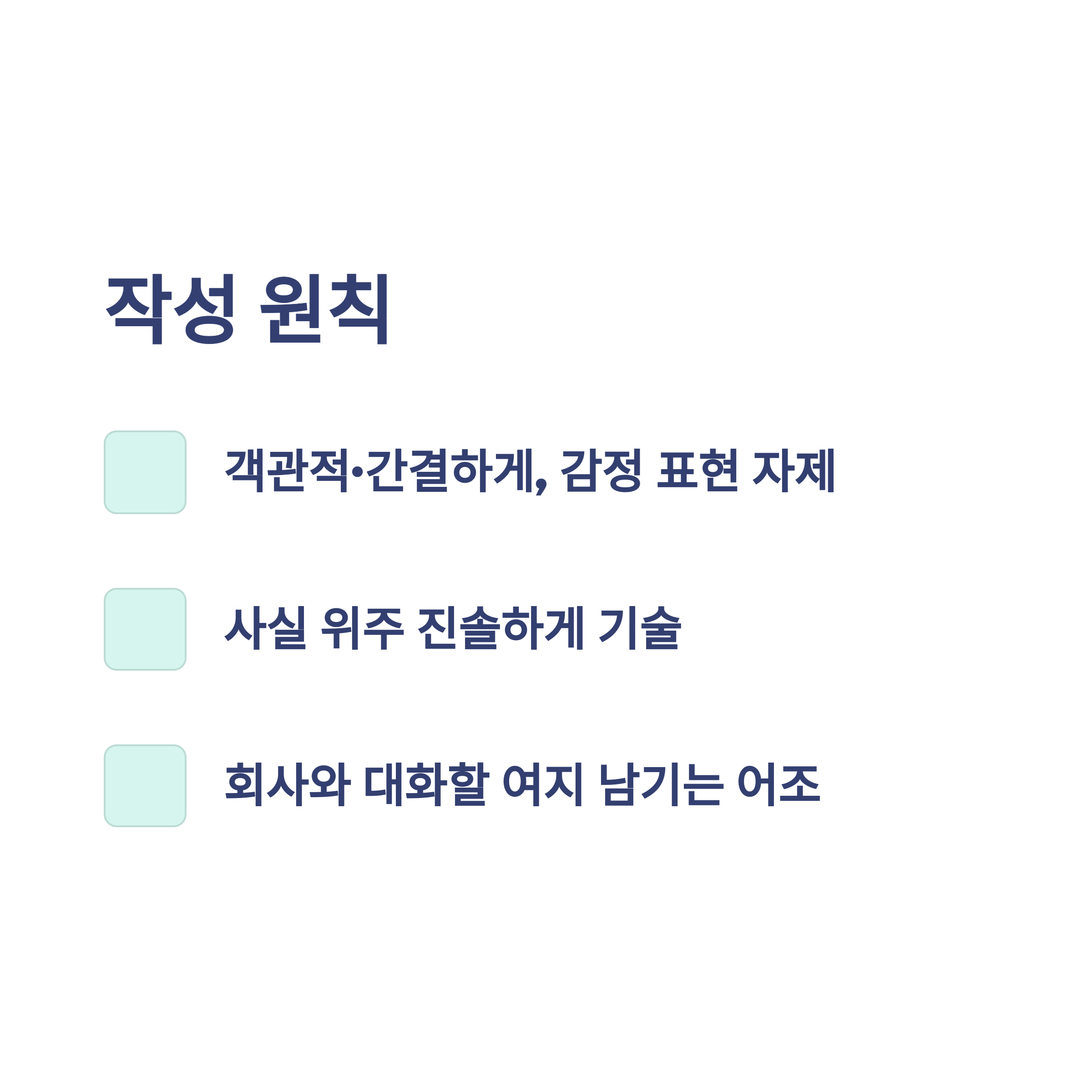 사직서 퇴직사유 작성법: 실제 경험과 사례로 배우는 명확하고 효과적인 작성법2