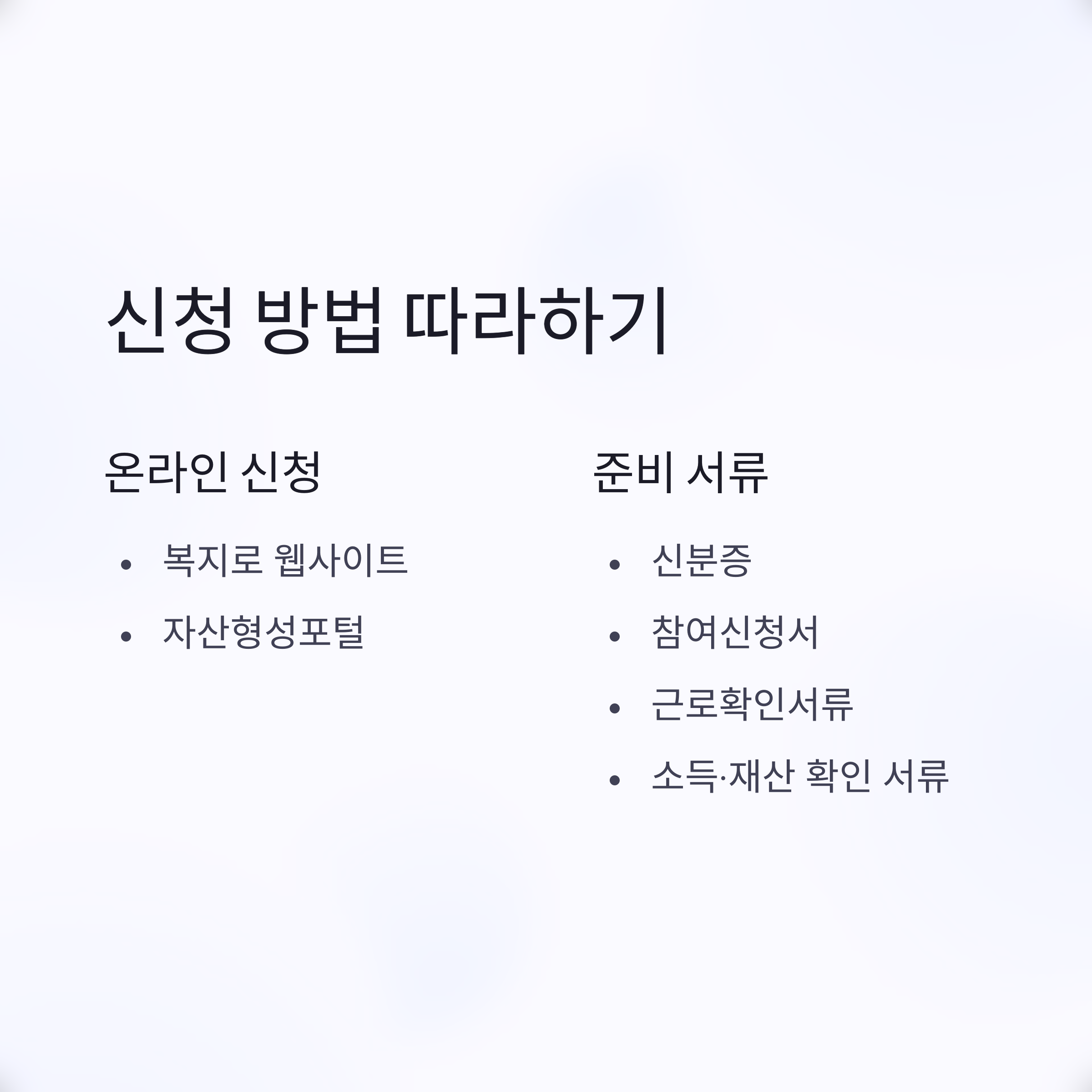 신청 방법