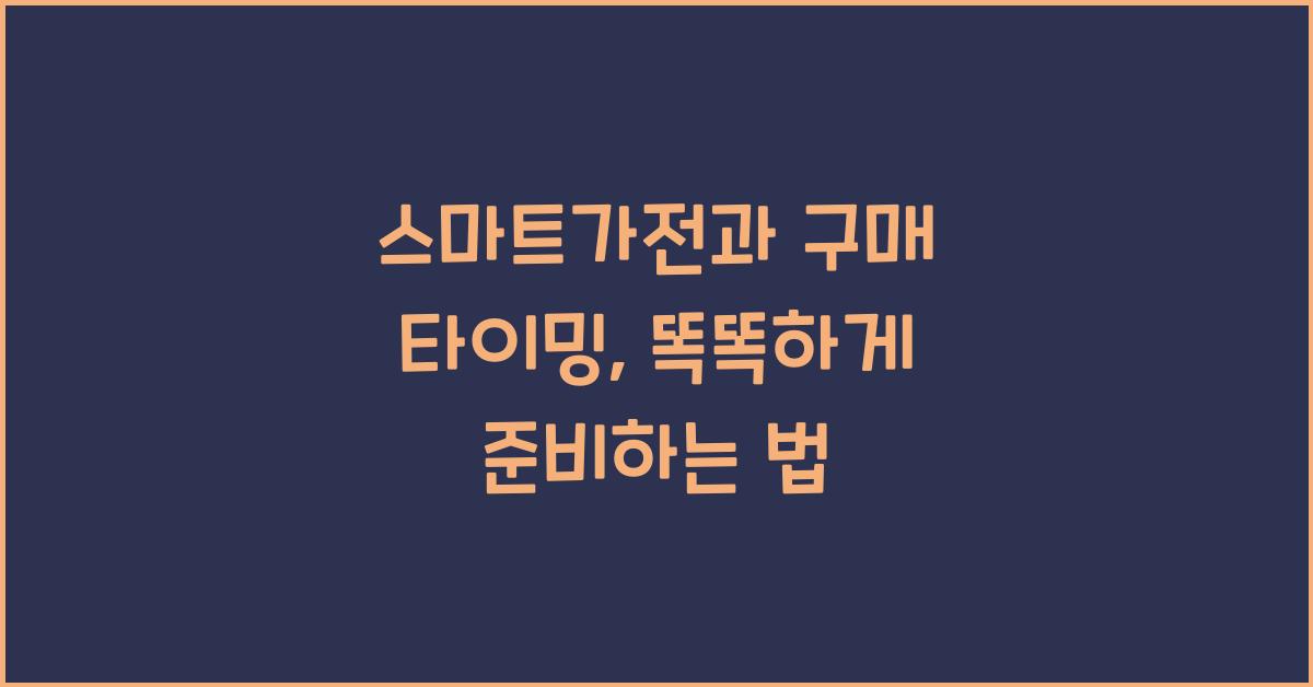 스마트가전과 구매 타이밍