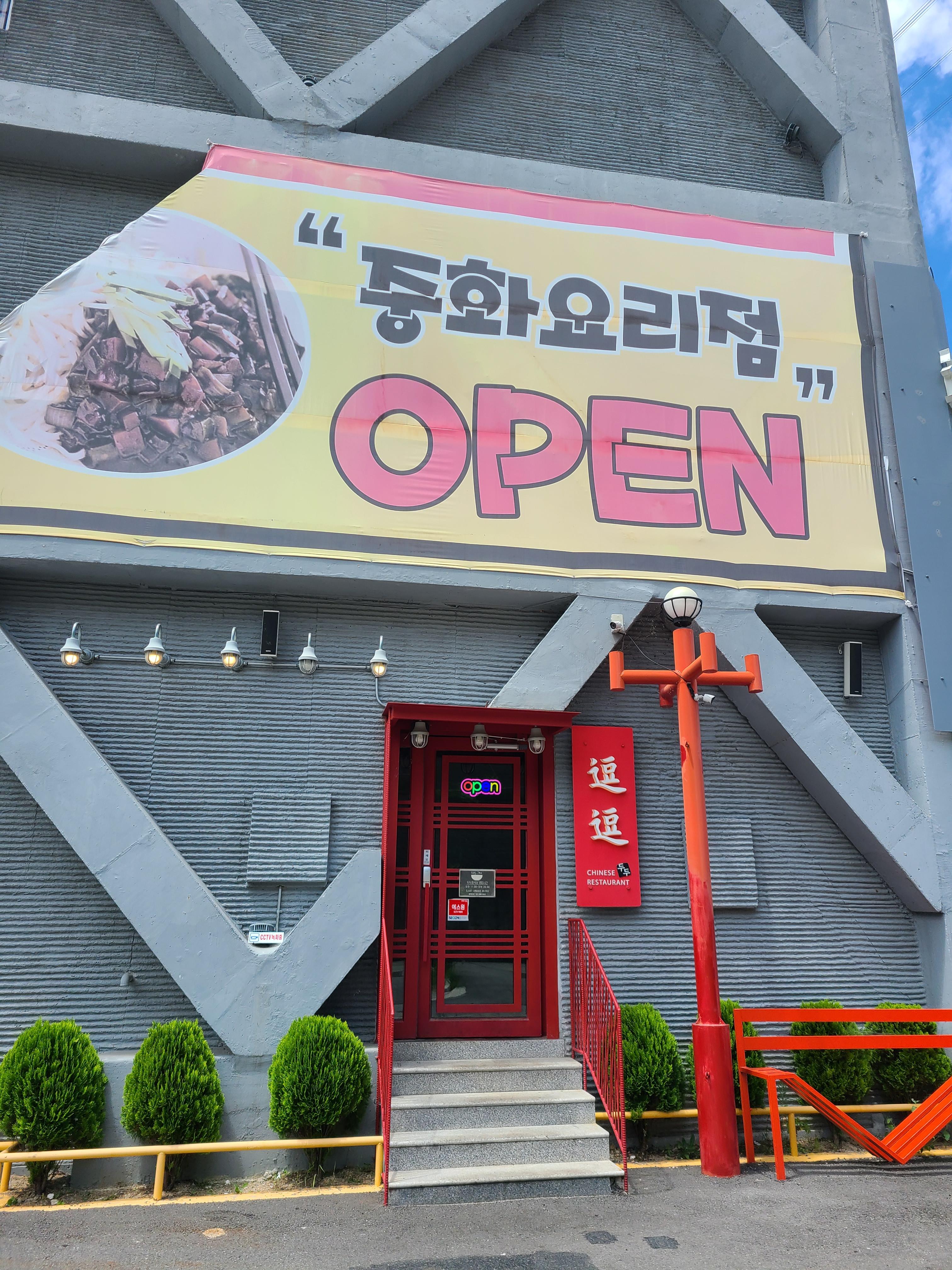 가평 중화요리점 두두 입구