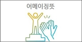 어메이징뜻