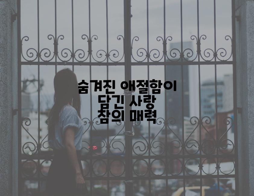 숨겨진 애절함이 담긴 사랑 참의 매력