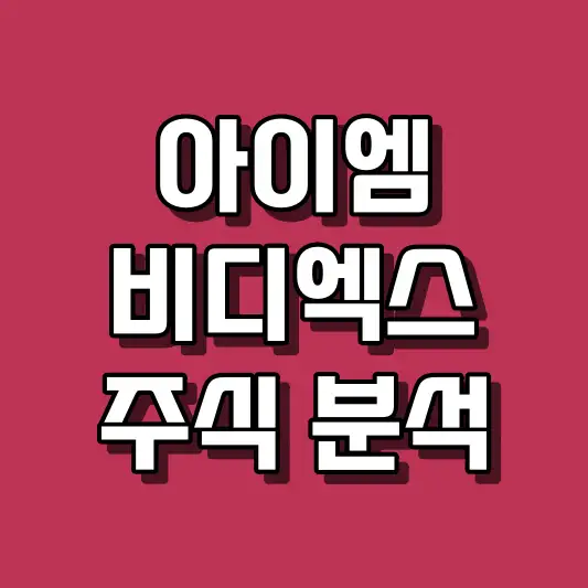 아이엠비디엑스 주식 분석