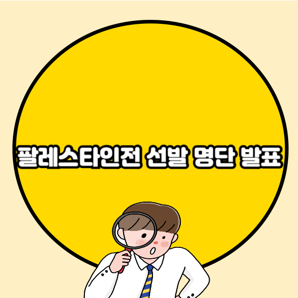 팔레스타인전 선발 명단 발표