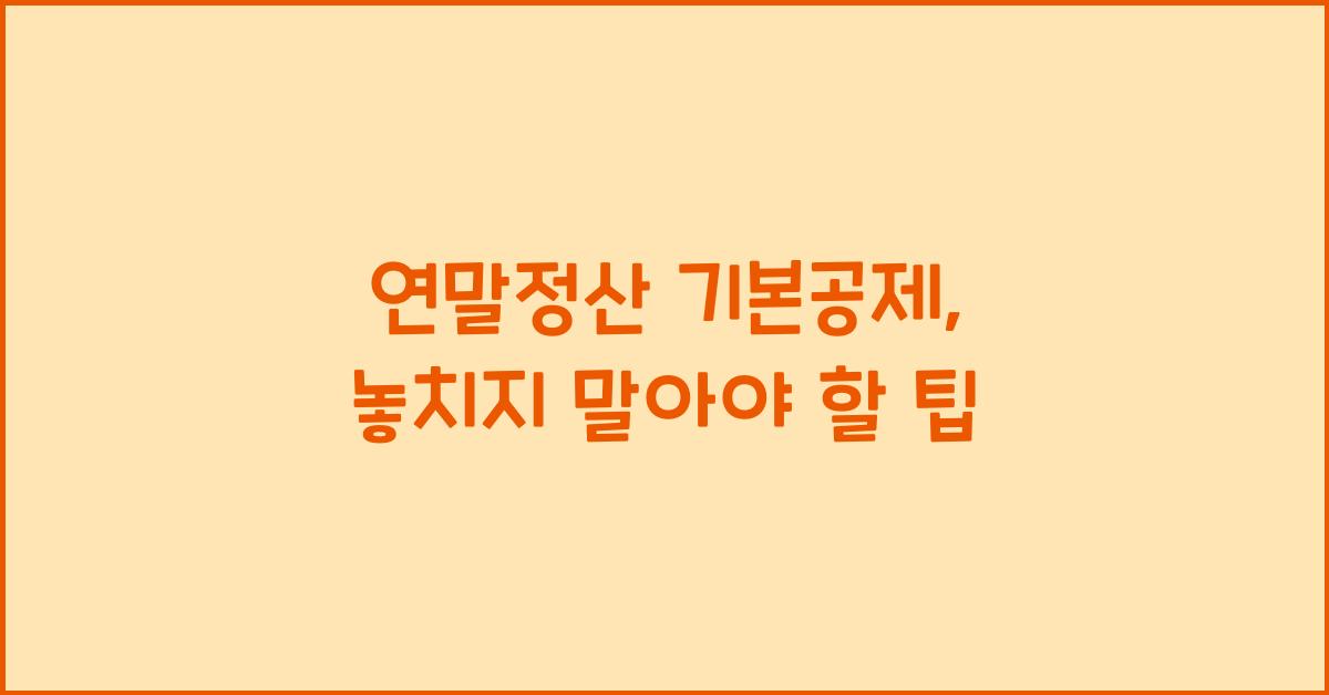 연말정산 기본공제