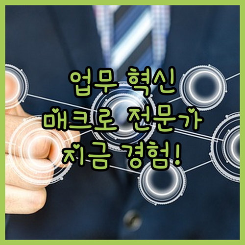 매크로 전문가가 당신의 업무를 혁신합
