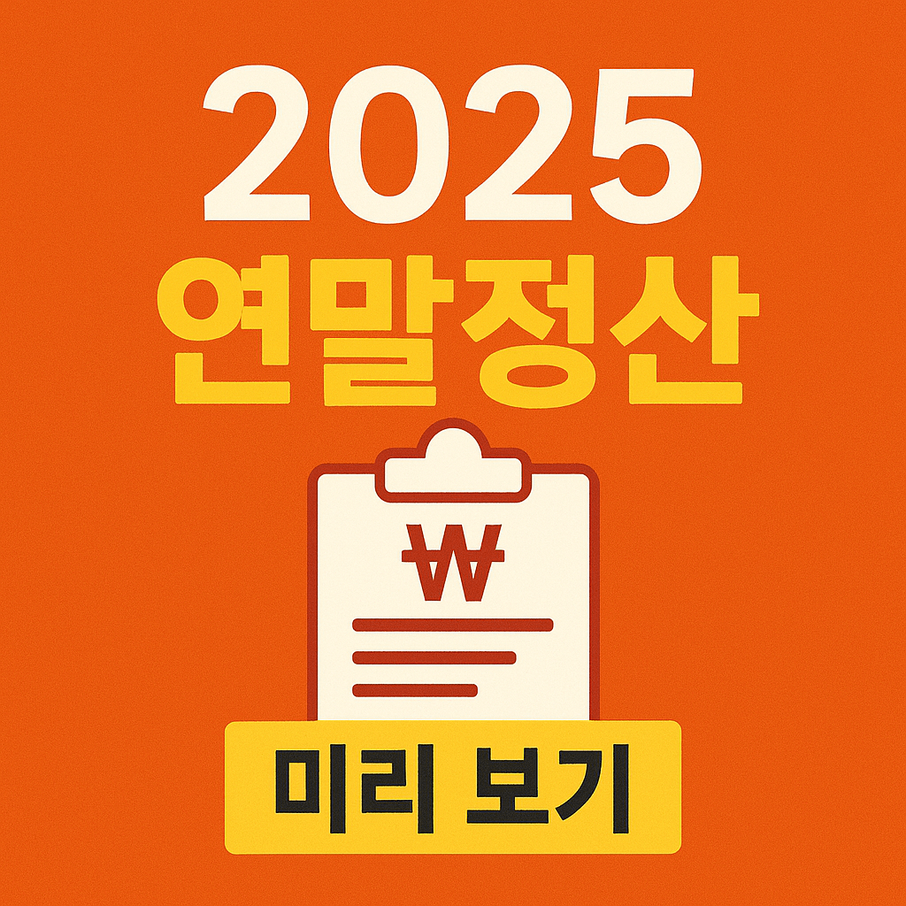 2025 연말정산