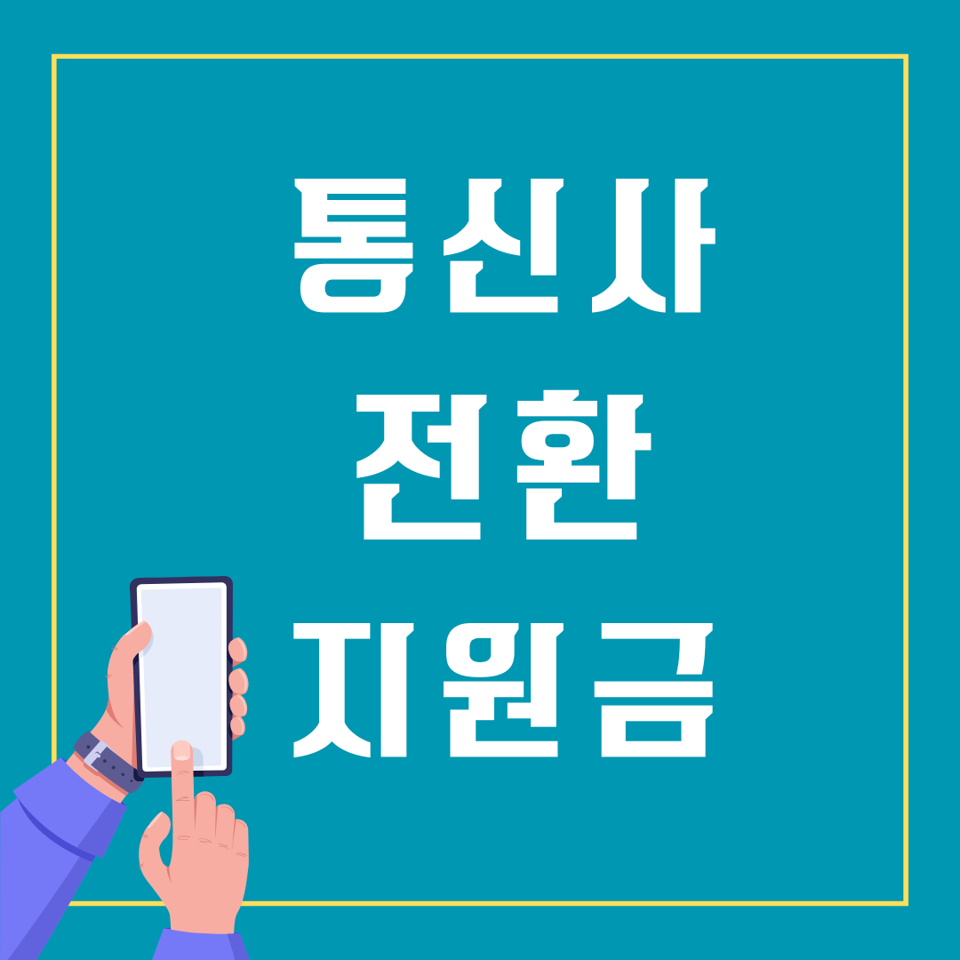 통신사 전환지원금 신청방법 지원 범위 스마트폰 요금계산기