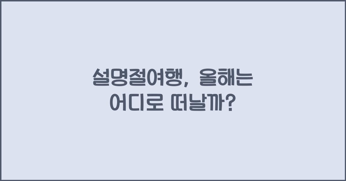 설명절여행