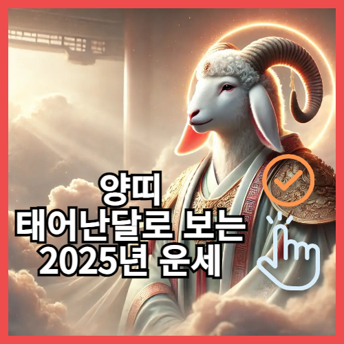 태어난 달별 2025년 양띠 운세