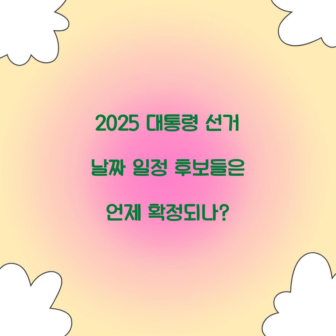 2025 대통령 선거 날짜 일정
