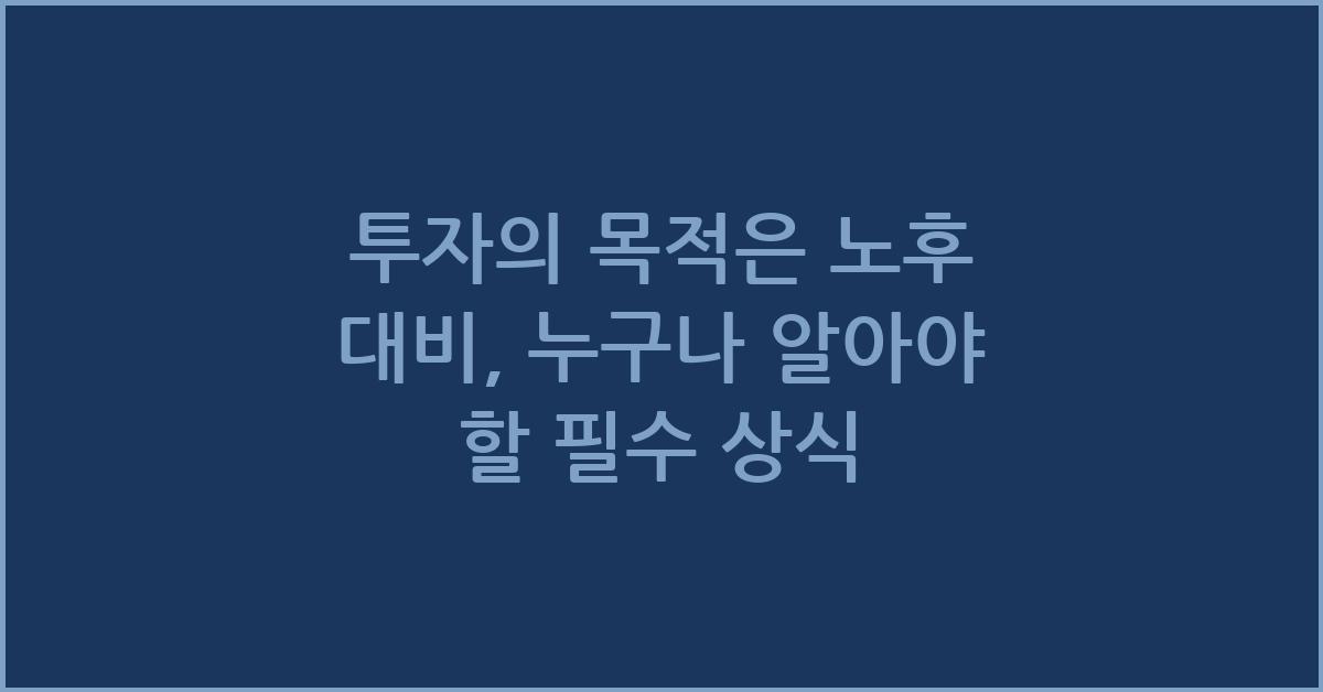 투자의 목적은 노후 대비