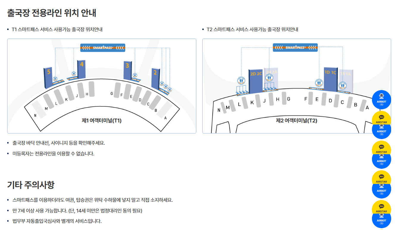 스마트패스로 공항 3시간 &rarr; 1분 단축! (출처 : 정책브리핑)