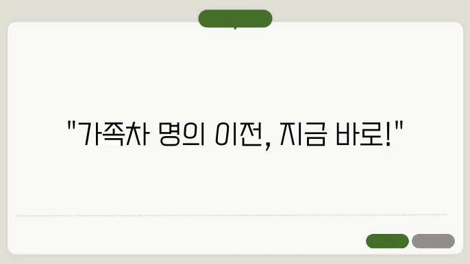가족간 차량 명의 이전