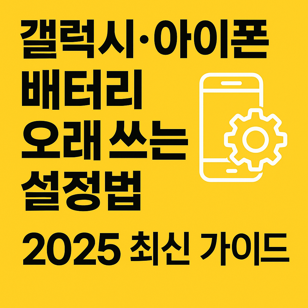 갤럭시 아이폰 배터리 오래 쓰는 설정법