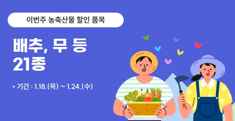 농축산물 이번주 할인품목 안내문