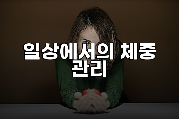 일상에서의 체중 관리
