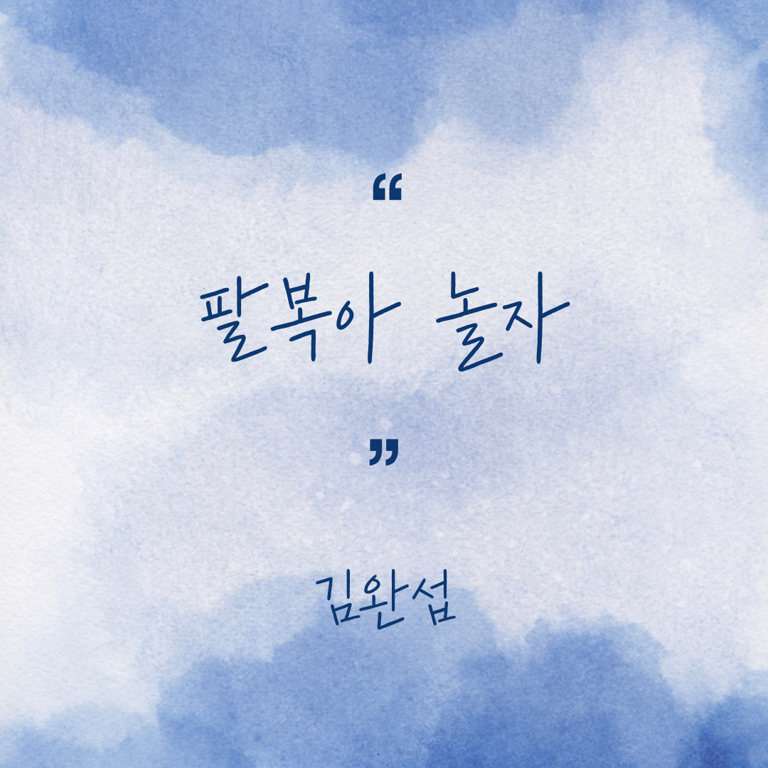 팔복아 놀자, 김완섭