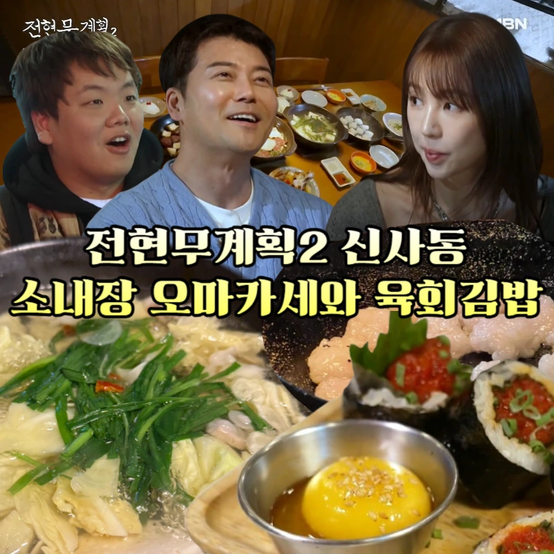 전현무계획2-소-내장-오마카세-육회-김밥-신사동-전현무-단골-일식집과-도산공원-분식집