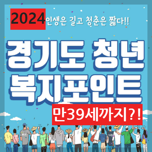 경기도 청년복지포인트 신청