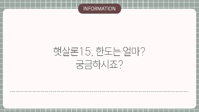 햇살론15 한도 최대 얼마까지 가능할까?