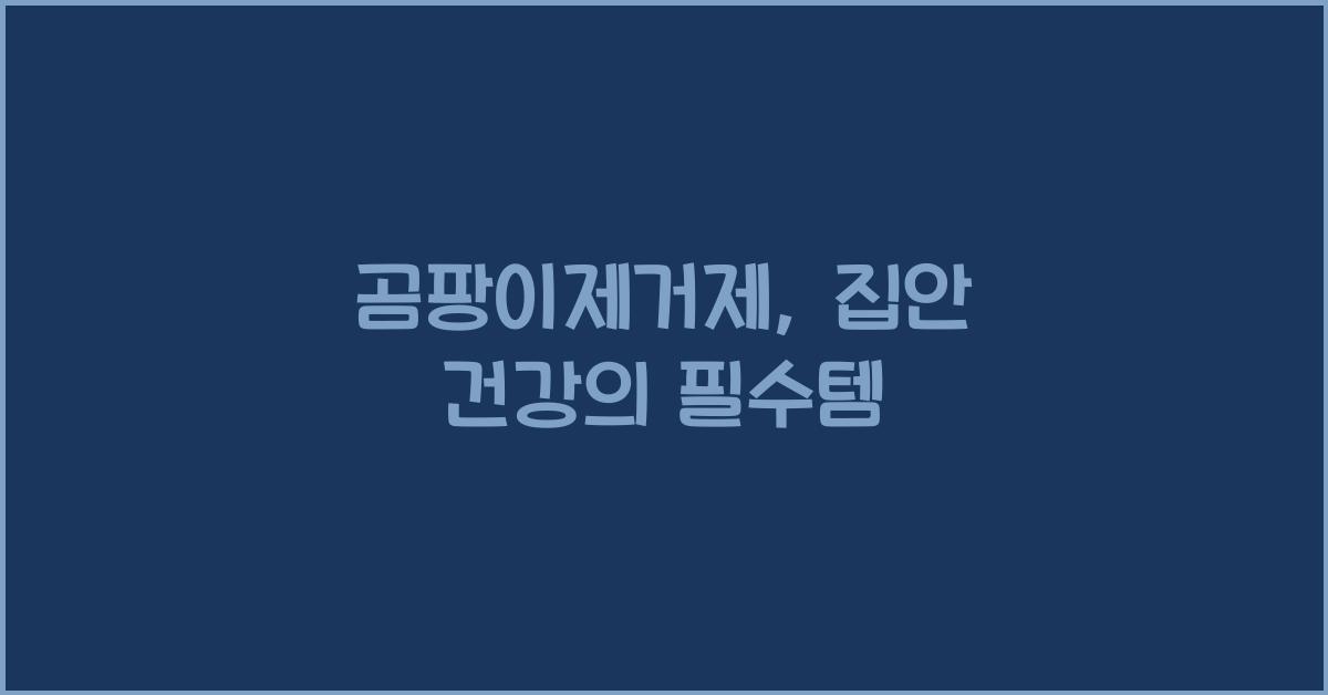 곰팡이제거제