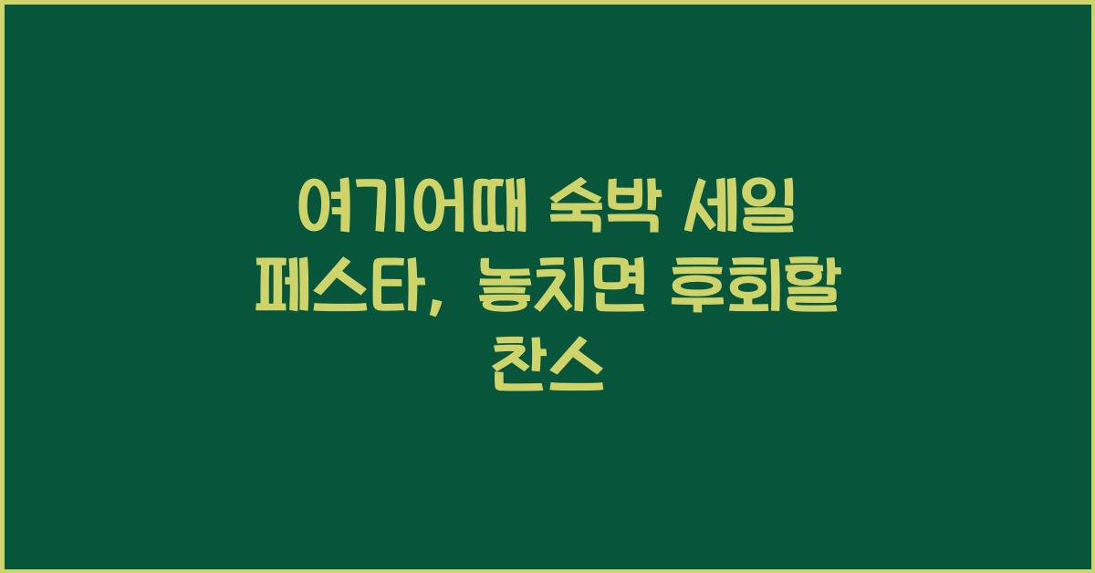 여기어때 숙박 세일 페스타