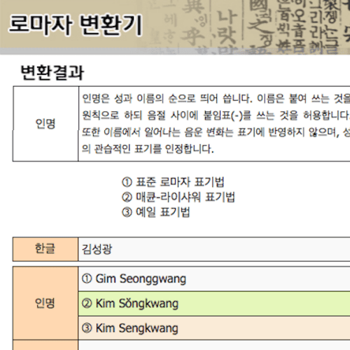 한글이름 영문변환 방법