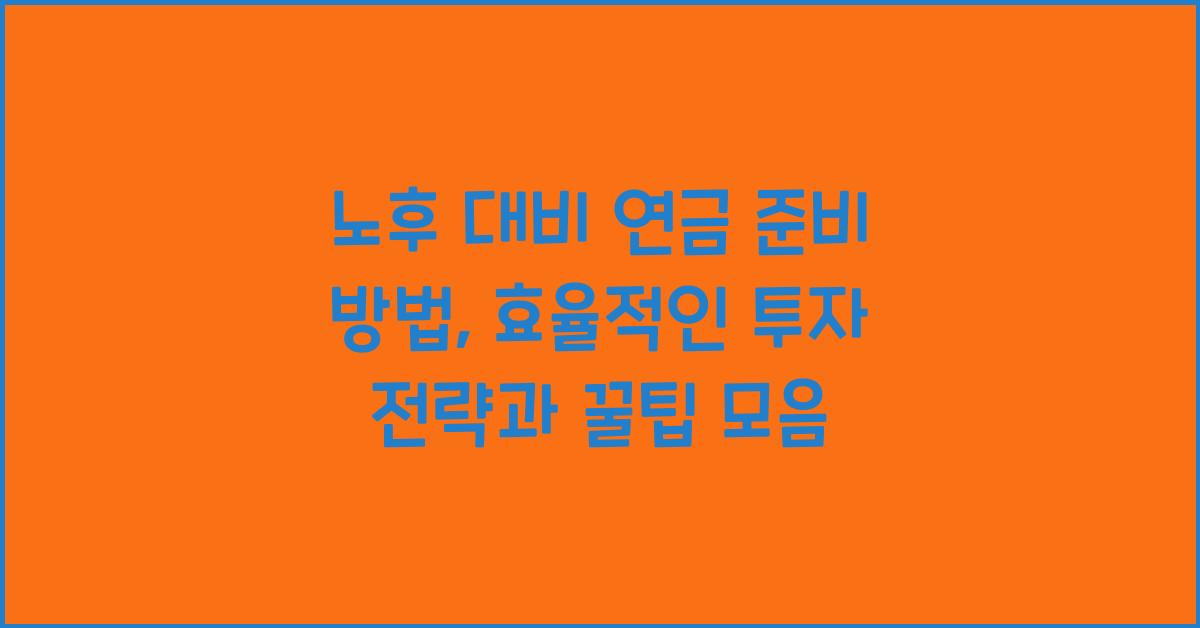 노후 대비 연금 준비 방법