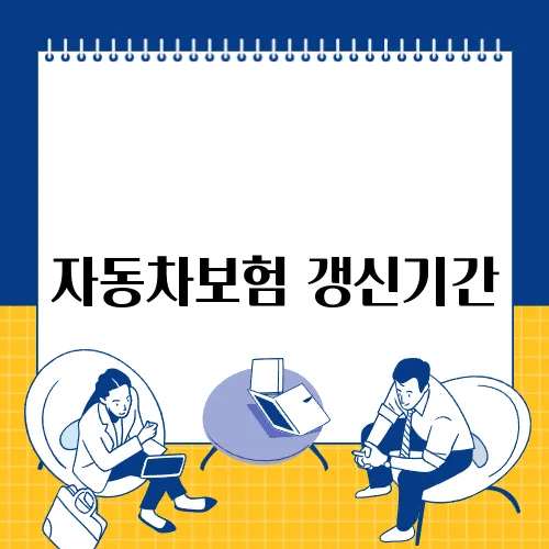 자동차보험 갱신기간