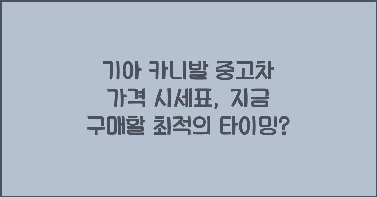 기아 카니발 중고차 가격 시세표