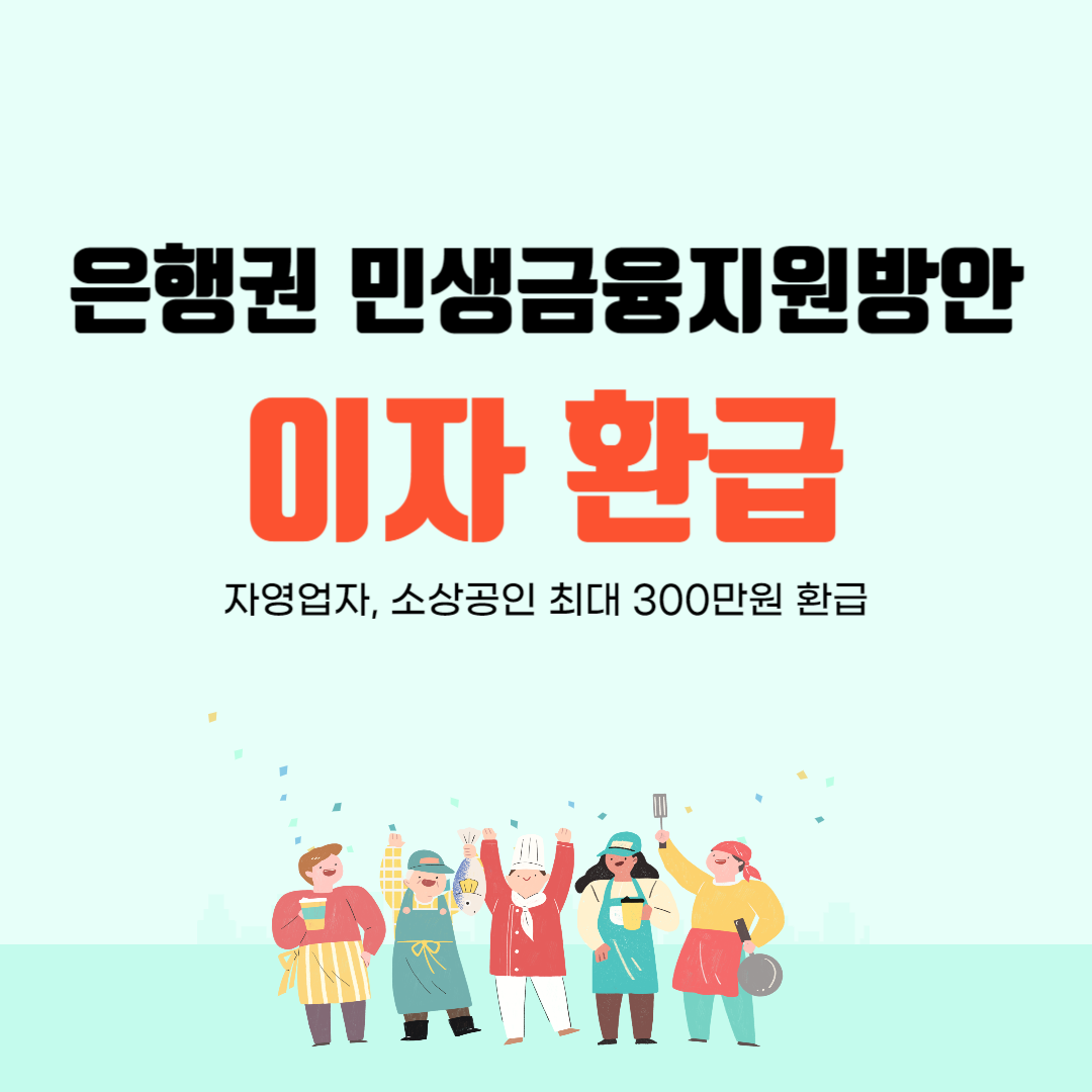 은행권-민생금융지원방안-이자환급