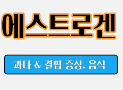 에스트로겐