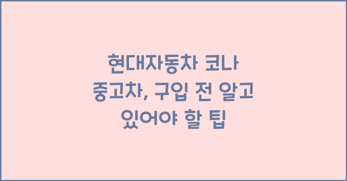 현대자동차 코나 중고차