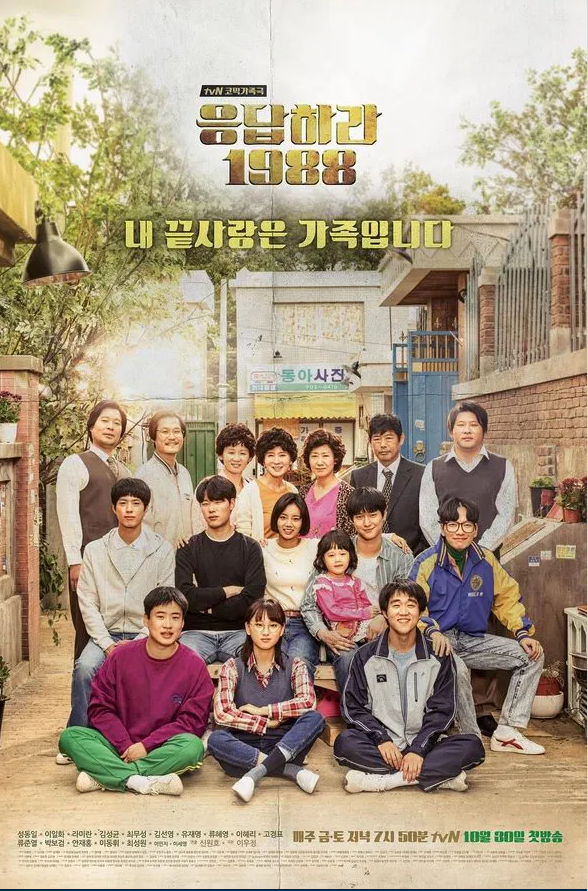 응답하라 1988 포스터