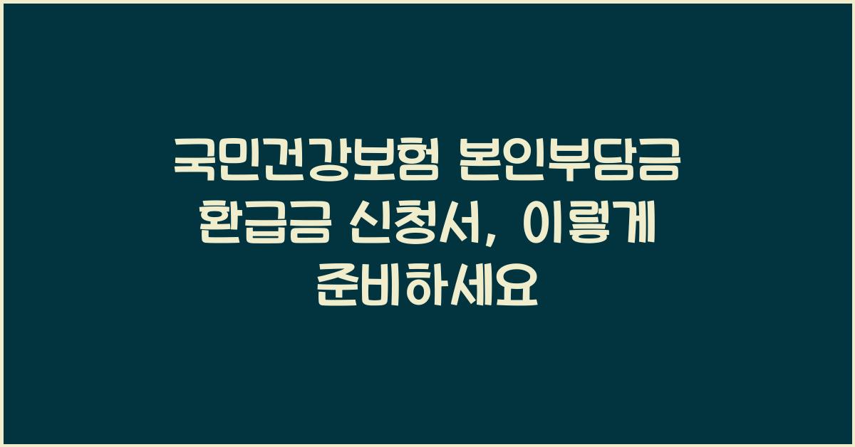 국민건강보험 본인부담금 환급금 신청서
